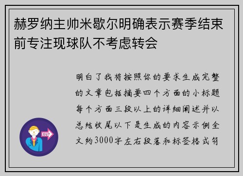 赫罗纳主帅米歇尔明确表示赛季结束前专注现球队不考虑转会 赫罗纳主帅米歇尔明确表示赛季结束前专注现球队不考虑转会