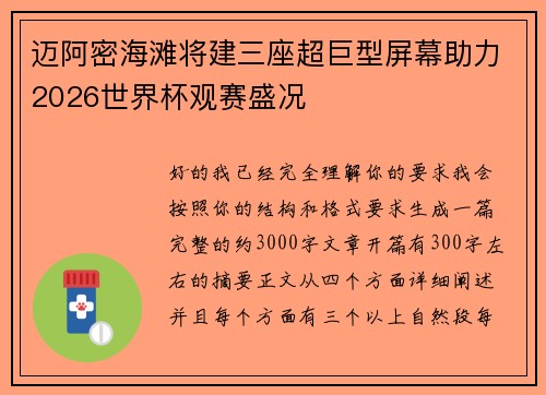 迈阿密海滩将建三座超巨型屏幕助力2026世界杯观赛盛况