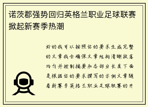 诺茨郡强势回归英格兰职业足球联赛掀起新赛季热潮 诺茨郡强势回归英格兰职业足球联赛掀起新赛季热潮