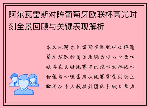 阿尔瓦雷斯对阵葡萄牙欧联杯高光时刻全景回顾与关键表现解析