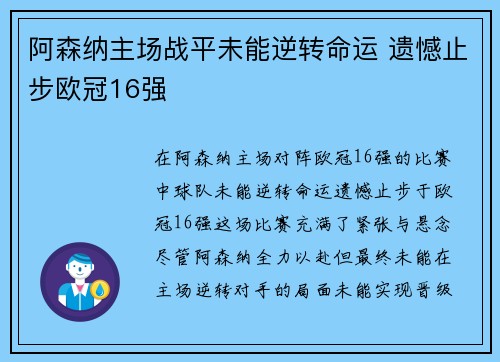 阿森纳主场战平未能逆转命运 遗憾止步欧冠16强