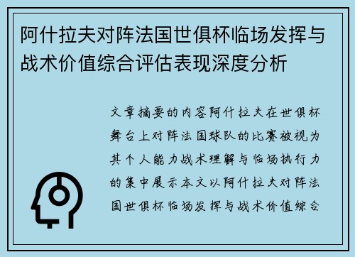 阿什拉夫对阵法国世俱杯临场发挥与战术价值综合评估表现深度分析