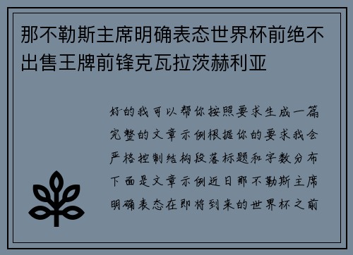 那不勒斯主席明确表态世界杯前绝不出售王牌前锋克瓦拉茨赫利亚