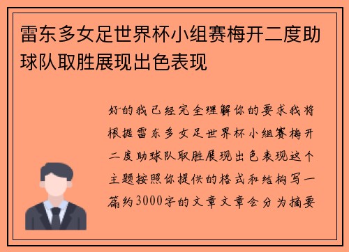 雷东多女足世界杯小组赛梅开二度助球队取胜展现出色表现
