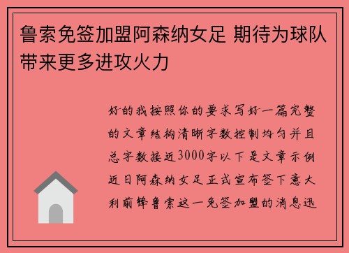 鲁索免签加盟阿森纳女足 期待为球队带来更多进攻火力 鲁索免签加盟阿森纳女足 期待为球队带来更多进攻火力