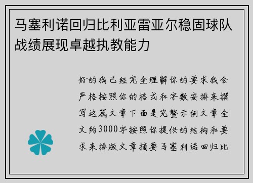 马塞利诺回归比利亚雷亚尔稳固球队战绩展现卓越执教能力 马塞利诺回归比利亚雷亚尔稳固球队战绩展现卓越执教能力
